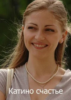 Катино счастье 2010 смотреть онлайн бесплатно